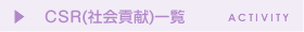 CSR(社会貢献)一覧へ