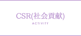 CSR(社会貢献)　ACTIVITY