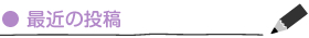 最近の投稿