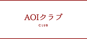 AOIクラブ AOI CLUB